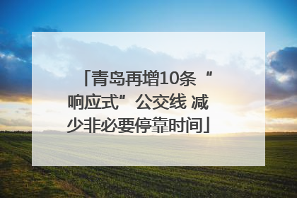 青岛再增10条“响应式”公交线 减少非必要停靠时间