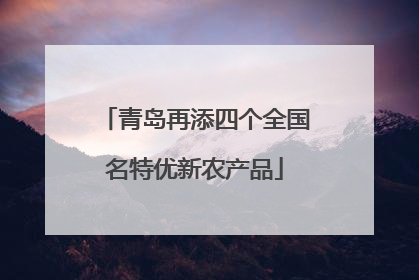 青岛再添四个全国名特优新农产品