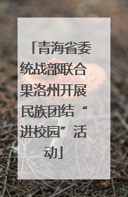 青海省委统战部联合果洛州开展民族团结“进校园”活动