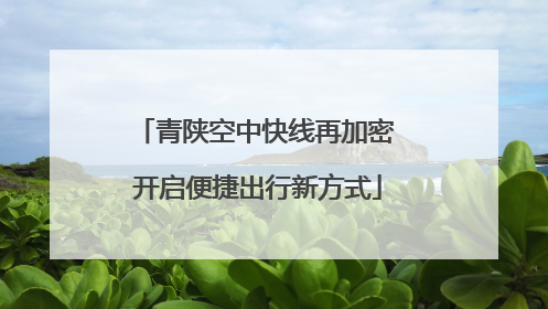 青陕空中快线再加密 开启便捷出行新方式