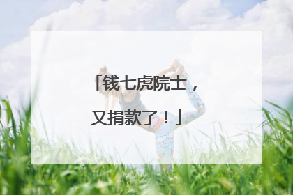 钱七虎院士，又捐款了！