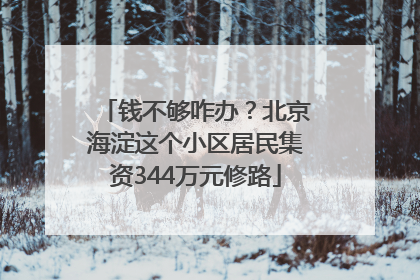 钱不够咋办？北京海淀这个小区居民集资344万元修路