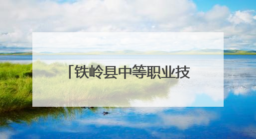 铁岭县中等职业技术专业学校开展职业启蒙教育送课到校活动——扎染艺术与电商营销走进熊官屯镇中心小学