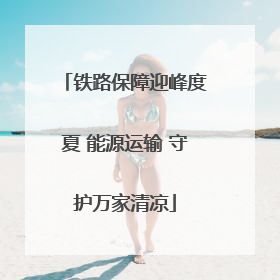 铁路保障迎峰度夏 能源运输 守护万家清凉