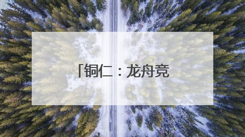 铜仁：龙舟竞渡 粽香黔里