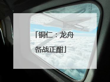 铜仁：龙舟备战正酣