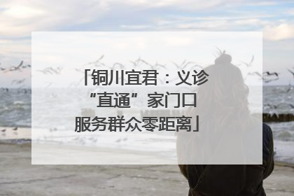 铜川宜君：义诊“直通”家门口 服务群众零距离