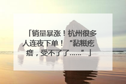 销量暴涨！杭州很多人连夜下单！“黏糍疙瘩，受不了了……”