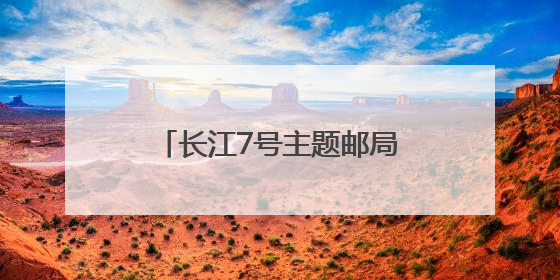 长江7号主题邮局落户武汉 助力长江生态保护宣传