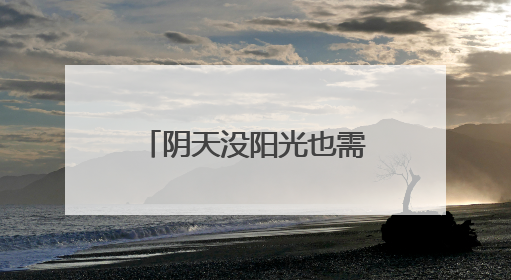 阴天没阳光也需要防晒 如何选择合适的防晒霜？