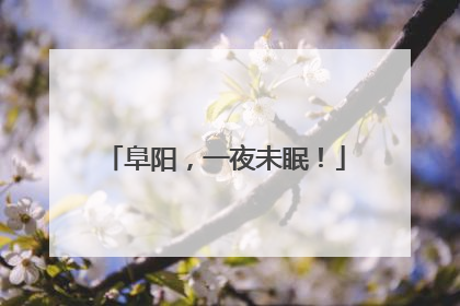 阜阳，一夜未眠！