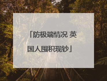 防极端情况 英国人囤积现钞