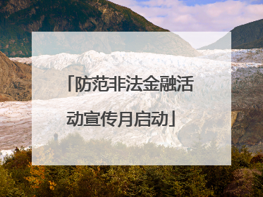 防范非法金融活动宣传月启动