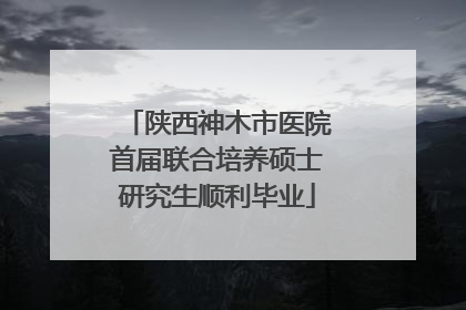 陕西神木市医院首届联合培养硕士研究生顺利毕业