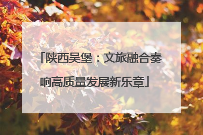陕西吴堡：文旅融合奏响高质量发展新乐章