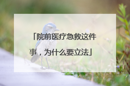 院前医疗急救这件事，为什么要立法