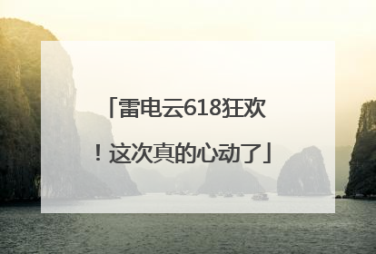 雷电云618狂欢！这次真的心动了