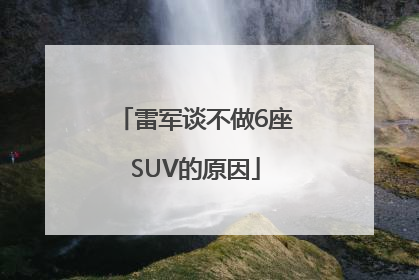 雷军谈不做6座SUV的原因
