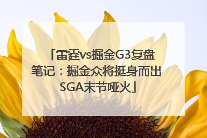 雷霆vs掘金G3复盘笔记：掘金众将挺身而出 SGA末节哑火
