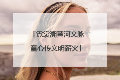 霓裳溯黄河文脉 童心传文明薪火