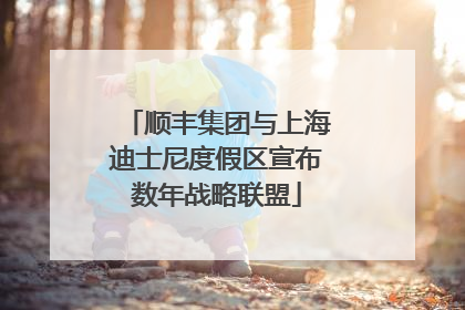 顺丰集团与上海迪士尼度假区宣布数年战略联盟
