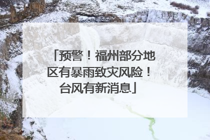 预警！福州部分地区有暴雨致灾风险！台风有新消息