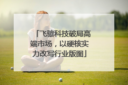 飞骧科技破局高端市场，以硬核实力改写行业版图