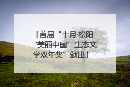 首届“十月·松阳‘美丽中国’生态文学双年奖”颁出