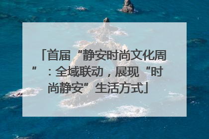 首届“静安时尚文化周”：全域联动，展现“时尚静安”生活方式