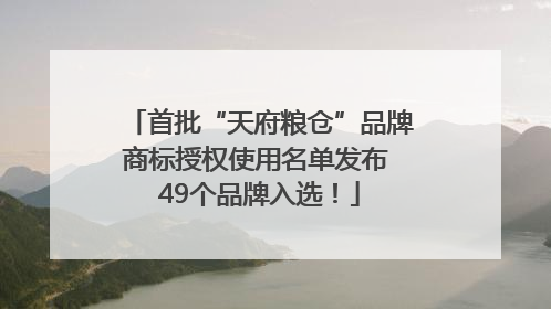 首批“天府粮仓”品牌商标授权使用名单发布 49个品牌入选！