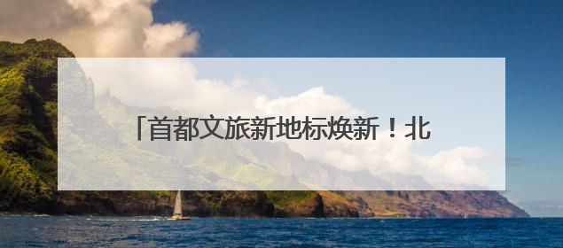 首都文旅新地标焕新！北京环球度假区“环球酷爽夏日”清凉启幕 沉浸式情绪体验赋能多元客群