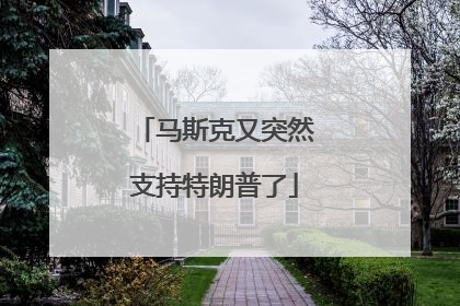 马斯克又突然支持特朗普了