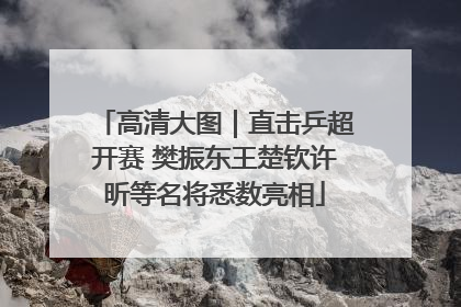 高清大图｜直击乒超开赛 樊振东王楚钦许昕等名将悉数亮相
