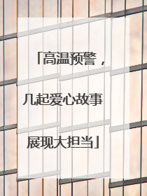 高温预警，几起爱心故事展现大担当