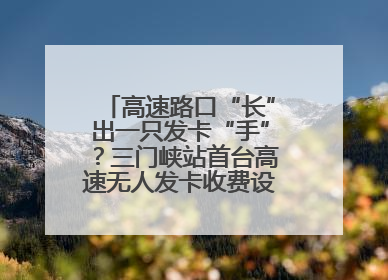 高速路口“长”出一只发卡“手”？三门峡站首台高速无人发卡收费设备投入测试