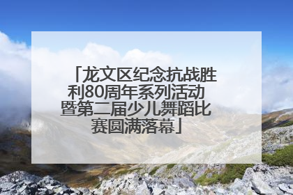 龙文区纪念抗战胜利80周年系列活动暨第二届少儿舞蹈比赛圆满落幕