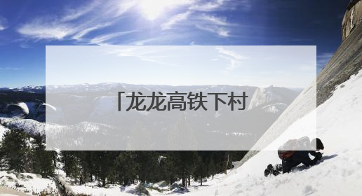 龙龙高铁下村特大桥首个承台顺利浇筑完成