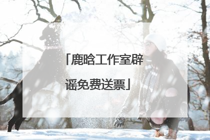 鹿晗工作室辟谣免费送票
