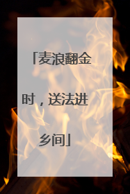 麦浪翻金时，送法进乡间
