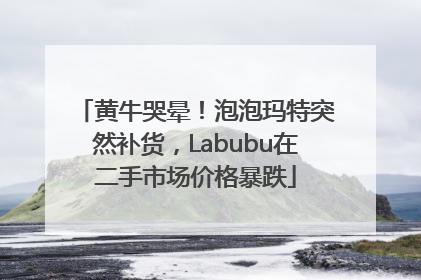 黄牛哭晕！泡泡玛特突然补货，Labubu在二手市场价格暴跌