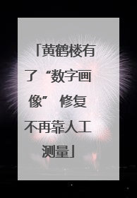 黄鹤楼有了“数字画像” 修复不再靠人工测量