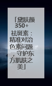 黛肤颜350+祛斑素：精准对治色素问题，守护东方肌肤之美