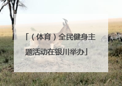 （体育）全民健身主题活动在银川举办