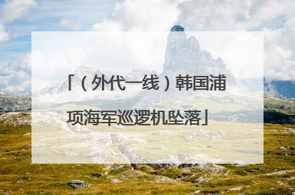 （外代一线）韩国浦项海军巡逻机坠落