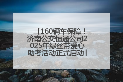 160辆车保障！济南公交恒通公司2025年绿丝带爱心助考活动正式启动
