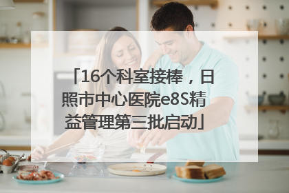 16个科室接棒，日照市中心医院e8S精益管理第三批启动