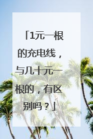 1元一根的充电线，与几十元一根的，有区别吗？
