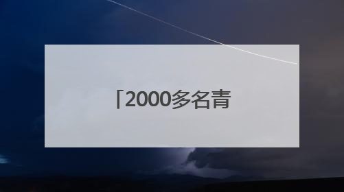 2000多名青少年在齐聚哈尔滨 将跳绳跳出各种“花式”