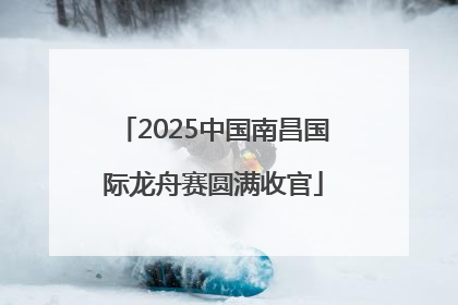 2025中国南昌国际龙舟赛圆满收官