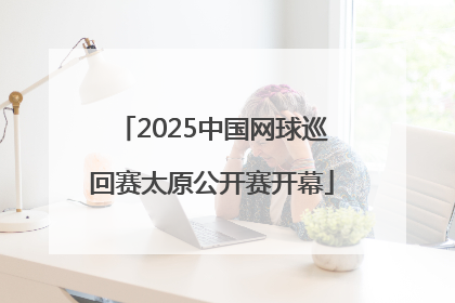 2025中国网球巡回赛太原公开赛开幕